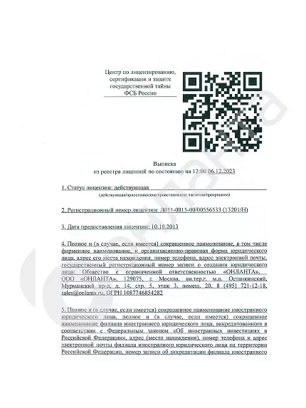 Выписка Лицензия ФСБ